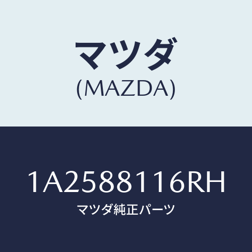 マツダ(MAZDA) カバー（Ｒ） ナツクル/OEMスズキ車/複数個所使用/マツダ純正部品/1A2588116RH(1A25-88-116RH)