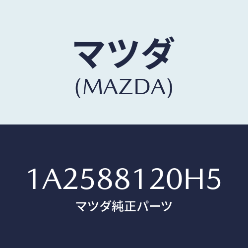 マツダ(MAZDA) レスト フロントシートアーム/OEMスズキ車/複数個所使用/マツダ純正部品/1A2588120H5(1A25-88-120H5)