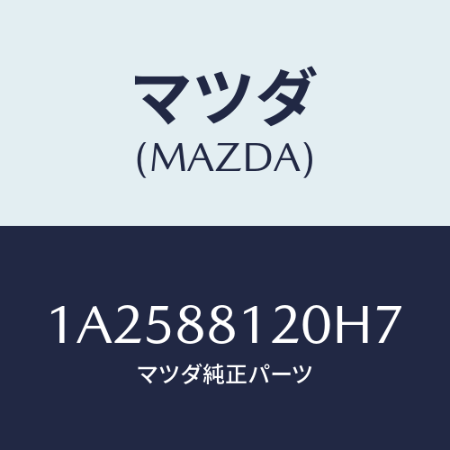 マツダ(MAZDA) レスト フロントシートアーム/OEMスズキ車/複数個所使用/マツダ純正部品/1A2588120H7(1A25-88-120H7)