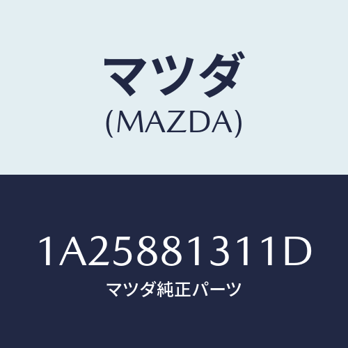 マツダ(MAZDA) トリム（Ｒ） シートバツク/OEMスズキ車/複数個所使用/マツダ純正部品/1A25881311D(1A25-88-1311D)