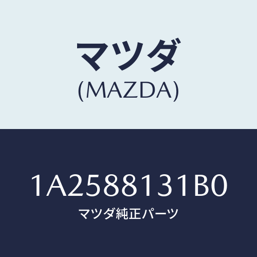 マツダ(MAZDA) トリム（Ｒ） シートバツク/OEMスズキ車/複数個所使用/マツダ純正部品/1A2588131B0(1A25-88-131B0)