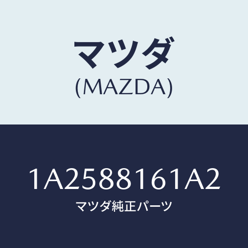 マツダ(MAZDA) トリム（Ｌ） シートクツシヨン/OEMスズキ車/複数個所使用/マツダ純正部品/1A2588161A2(1A25-88-161A2)