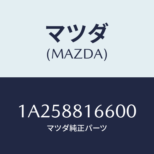 マツダ(MAZDA) カバー（Ｌ） ナツクル/OEMスズキ車/複数個所使用/マツダ純正部品/1A258816600(1A25-88-16600)