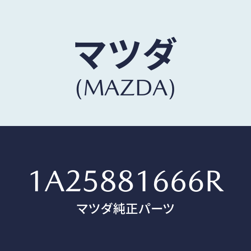 マツダ(MAZDA) カバー（Ｌ） ナツクル/OEMスズキ車/複数個所使用/マツダ純正部品/1A25881666R(1A25-88-1666R)