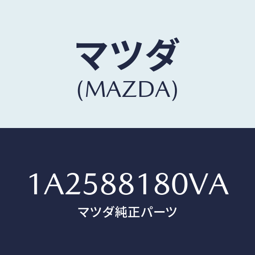 マツダ(MAZDA) バツク（Ｌ） フロントシート/OEMスズキ車/複数個所使用/マツダ純正部品/1A2588180VA(1A25-88-180VA)