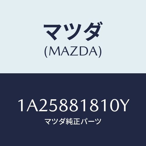 マツダ(MAZDA) トリム（Ｌ） シートバツク/OEMスズキ車/複数個所使用/マツダ純正部品/1A25881810Y(1A25-88-1810Y)