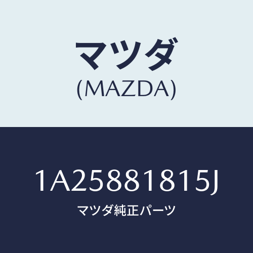 マツダ(MAZDA) トリム（Ｌ） シートバツク/OEMスズキ車/複数個所使用/マツダ純正部品/1A25881815J(1A25-88-1815J)