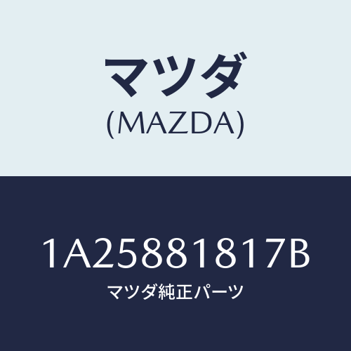 マツダ(MAZDA) トリム（Ｌ） シートバツク/OEMスズキ車/複数個所使用/マツダ純正部品/1A25881817B(1A25-88-1817B)