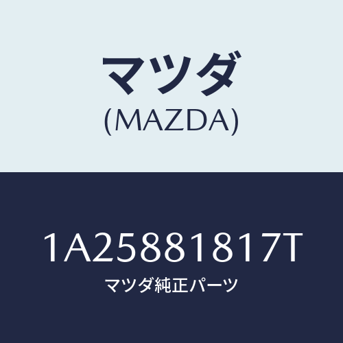 マツダ(MAZDA) トリム（Ｌ） シートバツク/OEMスズキ車/複数個所使用/マツダ純正部品/1A25881817T(1A25-88-1817T)