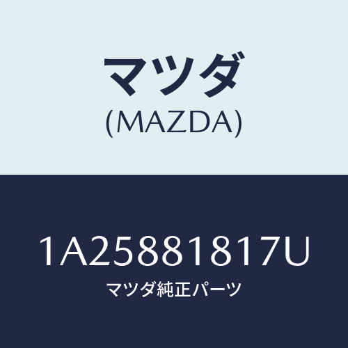 マツダ(MAZDA) トリム（Ｌ） シートバツク/OEMスズキ車/複数個所使用/マツダ純正部品/1A25881817U(1A25-88-1817U)