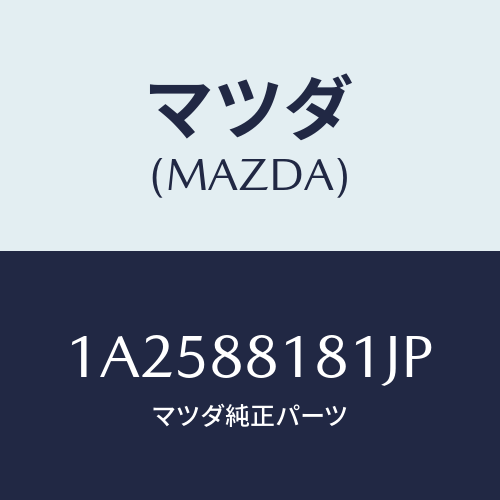 マツダ(MAZDA) トリム（Ｌ） シートバツク/OEMスズキ車/複数個所使用/マツダ純正部品/1A2588181JP(1A25-88-181JP)