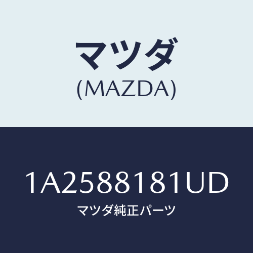 マツダ(MAZDA) トリム（Ｌ） シートバツク/OEMスズキ車/複数個所使用/マツダ純正部品/1A2588181UD(1A25-88-181UD)