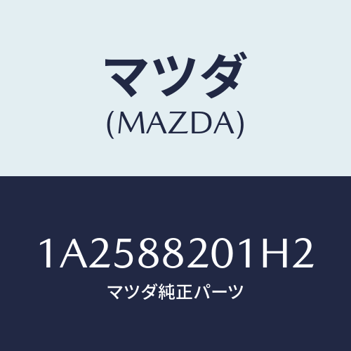 マツダ(MAZDA) トリム（Ｒ） リヤーシートクツシヨン/OEMスズキ車/複数個所使用/マツダ純正部品/1A2588201H2(1A25-88-201H2)