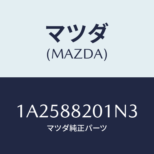 マツダ(MAZDA) トリム（Ｒ） リヤーシートクツシヨン/OEMスズキ車/複数個所使用/マツダ純正部品/1A2588201N3(1A25-88-201N3)