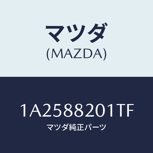 マツダ(MAZDA) トリム（Ｒ） リヤーシートクツシヨン/OEMスズキ車/複数個所使用/マツダ純正部品/1A2588201TF(1A25-88-201TF)