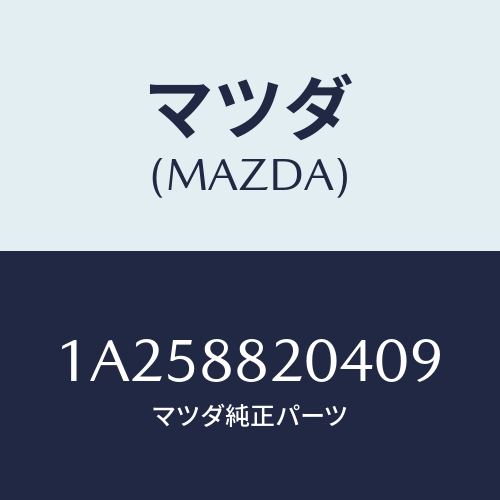 マツダ(MAZDA) カバー リヤーシートフロントナツク/OEMスズキ車/複数個所使用/マツダ純正部品/1A258820409(1A25-88-20409)