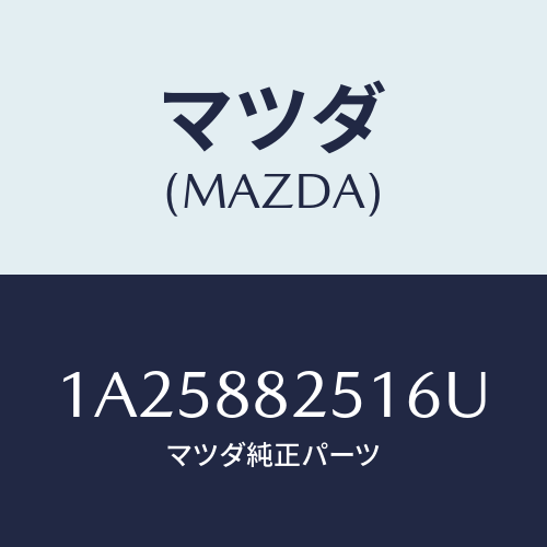 マツダ(MAZDA) トリム リヤーシートバツク/OEMスズキ車/複数個所使用/マツダ純正部品/1A25882516U(1A25-88-2516U)