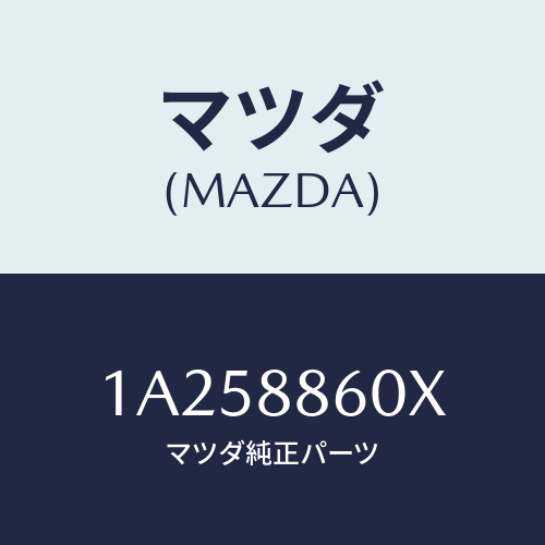 マツダ(MAZDA) ユニツト（Ｒ） シートアジヤスター/OEMスズキ車/複数個所使用/マツダ純正部品/1A258860X(1A25-88-60X)