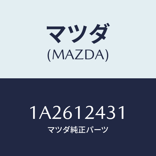 マツダ(MAZDA) タペツト/OEMスズキ車/タイミングベルト/マツダ純正部品/1A2612431(1A26-12-431)