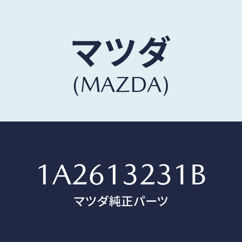 マツダ(MAZDA) パイプ エアー/OEMスズキ車/エアクリーナー/マツダ純正部品/1A2613231B(1A26-13-231B)