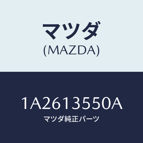 マツダ(MAZDA) パイプ フユーエル/OEMスズキ車/エアクリーナー/マツダ純正部品/1A2613550A(1A26-13-550A)