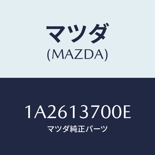 マツダ(MAZDA) ターボチヤージヤー/OEMスズキ車/エアクリーナー/マツダ純正部品/1A2613700E(1A26-13-700E)