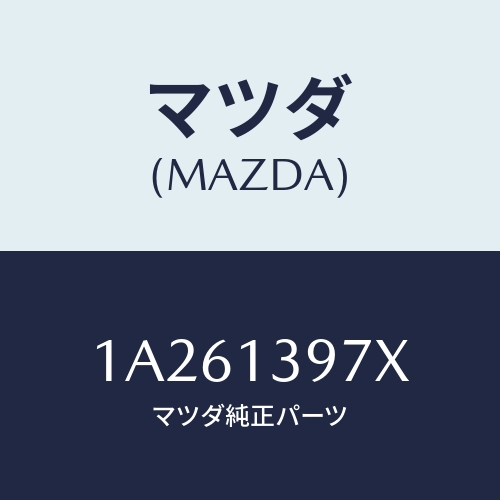 マツダ(MAZDA) ホース キヤニスター/OEMスズキ車/エアクリーナー/マツダ純正部品/1A261397X(1A26-13-97X)