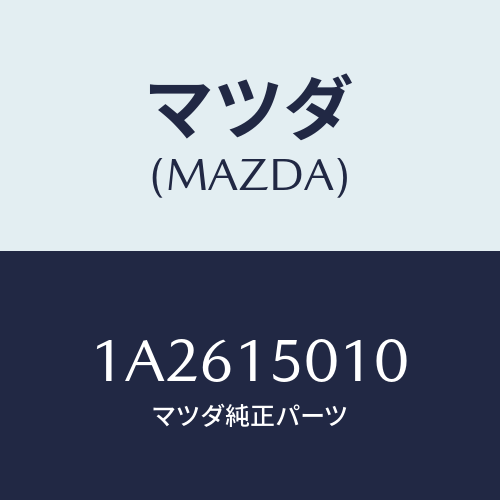 マツダ(MAZDA) ポンプセツト ウオーター/OEMスズキ車/クーリングシステム/マツダ純正部品/1A2615010(1A26-15-010)