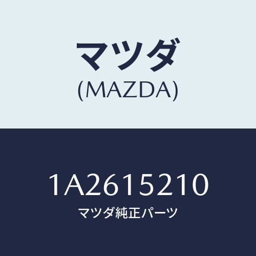 マツダ(MAZDA) カウリング ラジエーター/OEMスズキ車/クーリングシステム/マツダ純正部品/1A2615210(1A26-15-210)