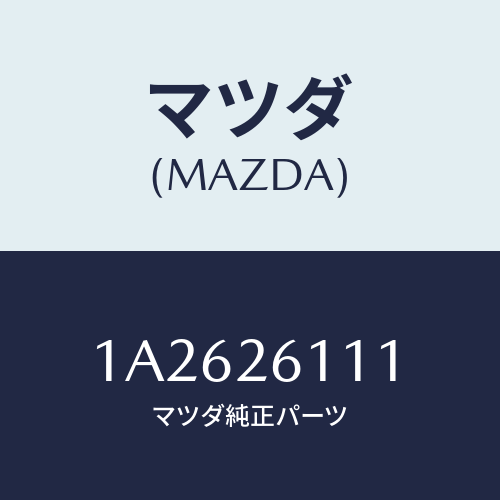 マツダ(MAZDA) シヤフト（Ｒ） リヤーアクスル/OEMスズキ車/リアアクスル/マツダ純正部品/1A2626111(1A26-26-111)