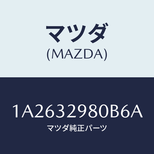 マツダ(MAZDA) ボス ステアリングホイール/OEMスズキ車/ハイブリッド関連/マツダ純正部品/1A2632980B6A(1A26-32-980B6)