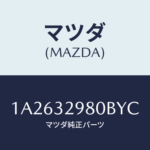 マツダ(MAZDA) ボス ステアリングホイール/OEMスズキ車/ハイブリッド関連/マツダ純正部品/1A2632980BYC(1A26-32-980BY)