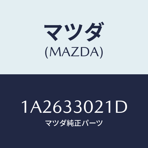 マツダ(MAZDA) ナツクル（Ｒ） ステアリング/OEMスズキ車/フロントアクスル/マツダ純正部品/1A2633021D(1A26-33-021D)