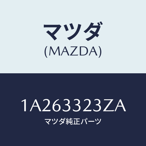 マツダ(MAZDA) パツドセツト フロントブレーキ/OEMスズキ車/フロントアクスル/マツダ純正部品/1A263323ZA(1A26-33-23ZA)