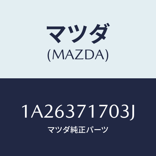 マツダ(MAZDA) キヤツプ ホイール/OEMスズキ車/ホイール/マツダ純正部品/1A26371703J(1A26-37-1703J)