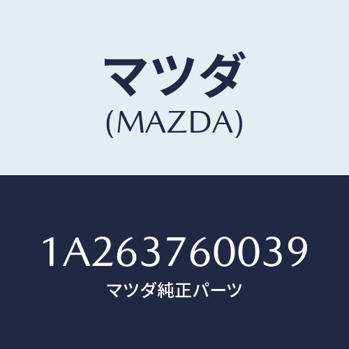 マツダ(MAZDA) ホイール デイスクーアルミ/OEMスズキ車/ホイール/マツダ純正部品/1A263760039(1A26-37-60039)