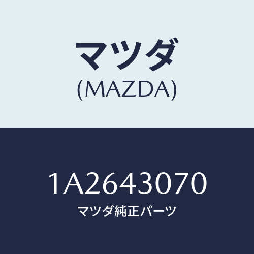 マツダ(MAZDA) ブラケツト マスターシリンダー/OEMスズキ車/ブレーキシステム/マツダ純正部品/1A2643070(1A26-43-070)