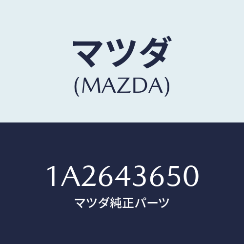 マツダ(MAZDA) パイプ（Ｌ） リヤーブレーキ/OEMスズキ車/ブレーキシステム/マツダ純正部品/1A2643650(1A26-43-650)