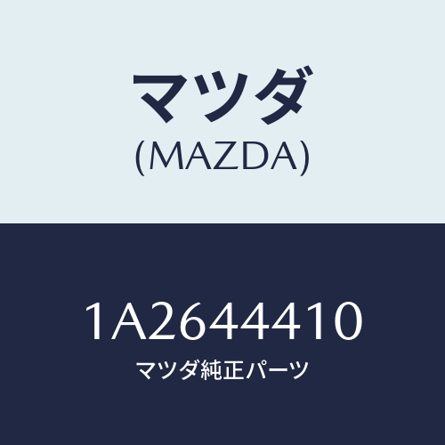 マツダ(MAZDA) ケーブル（Ｒ） リヤーパーキング/OEMスズキ車/パーキングブレーキシステム/マツダ純正部品/1A2644410(1A26-44-410)