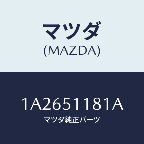 マツダ(MAZDA) レンズ＆ボデー（Ｌ） Ｒ．コンビ/OEMスズキ車/ランプ/マツダ純正部品/1A2651181A(1A26-51-181A)