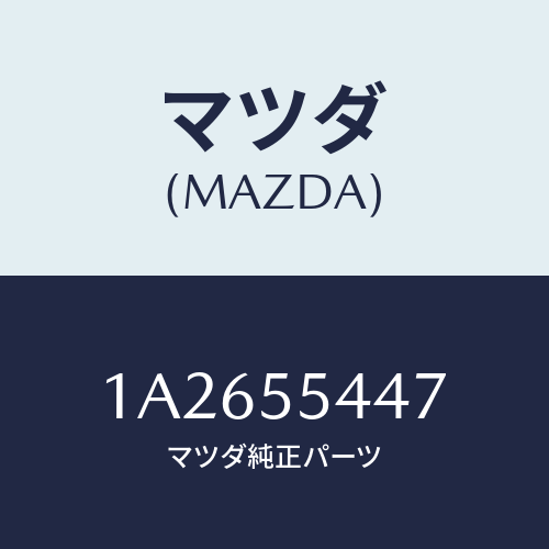 マツダ(MAZDA) レンズ フロント/OEMスズキ車/ダッシュボード/マツダ純正部品/1A2655447(1A26-55-447)