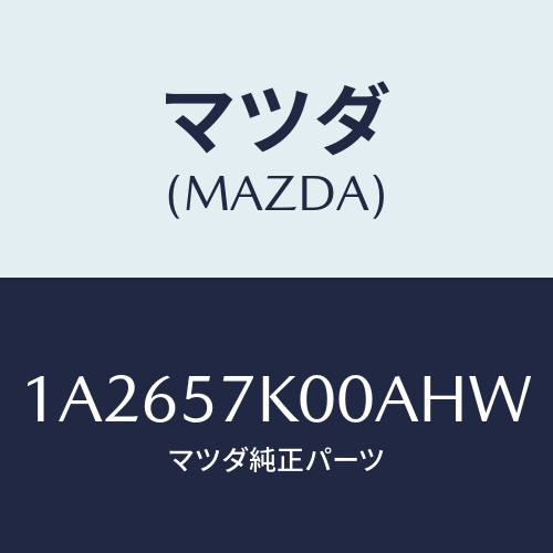 マツダ(MAZDA) モジユール エアーバツグ/OEMスズキ車/シート/マツダ純正部品/1A2657K00AHW(1A26-57-K00AH)