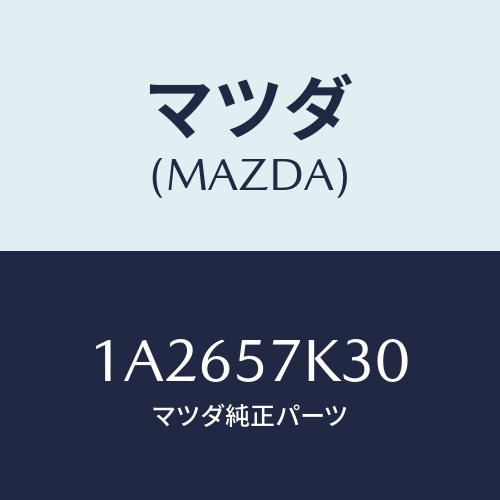 マツダ（MAZDA）ユニツト SAS/マツダ純正部品/OEMスズキ車/シート/1A2657K30(1A26-57-K30)