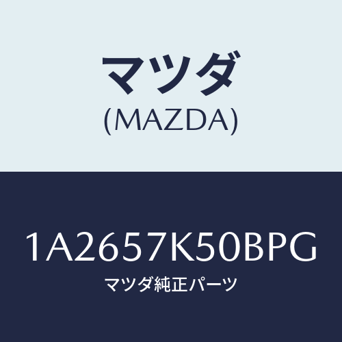 マツダ(MAZDA) モジユール エアーバツグパツセン/OEMスズキ車/シート/マツダ純正部品/1A2657K50BPG(1A26-57-K50BP)