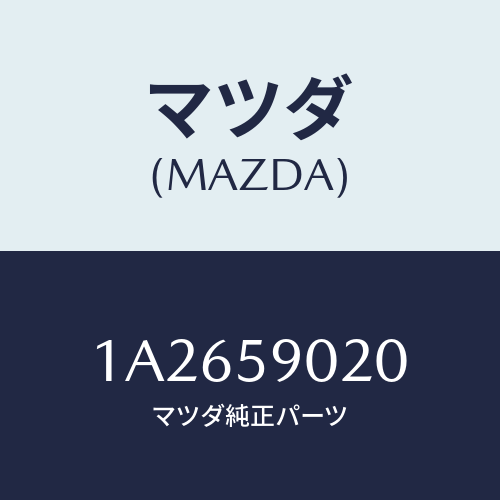 マツダ(MAZDA) ボデー（Ｌ） フロントドアー/OEMスズキ車/フロントドアL/マツダ純正部品/1A2659020(1A26-59-020)