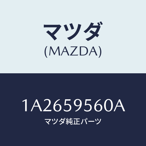 マツダ(MAZDA) レギユレター（Ｌ） ウインド/OEMスズキ車/フロントドアL/マツダ純正部品/1A2659560A(1A26-59-560A)