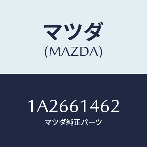 マツダ(MAZDA) ホース コンプレツサデイスチヤーシ/OEMスズキ車/エアコン/ヒーター/マツダ純正部品/1A2661462(1A26-61-462)
