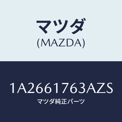 マツダ（MAZDA）オート エアー コン パネル/マツダ純正部品/OEMスズキ車/1A2661763AZS(1A26-61-763AZ)