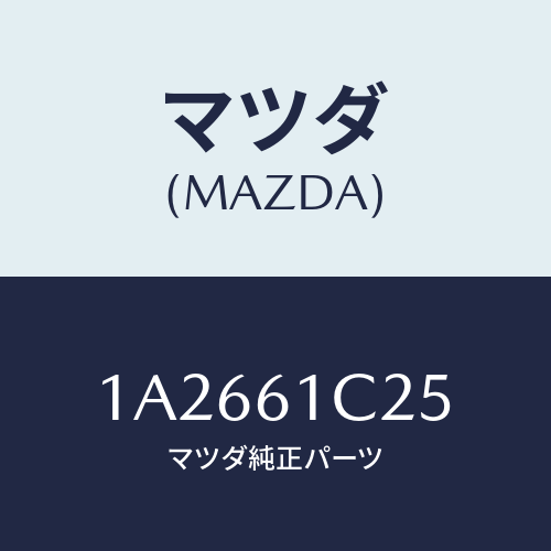 マツダ(MAZDA) ワイヤー テンプコントロール/OEMスズキ車/エアコン/ヒーター/マツダ純正部品/1A2661C25(1A26-61-C25)