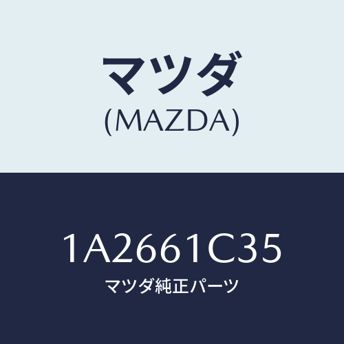 マツダ(MAZDA) ワイヤー モードコントロール/OEMスズキ車/エアコン/ヒーター/マツダ純正部品/1A2661C35(1A26-61-C35)